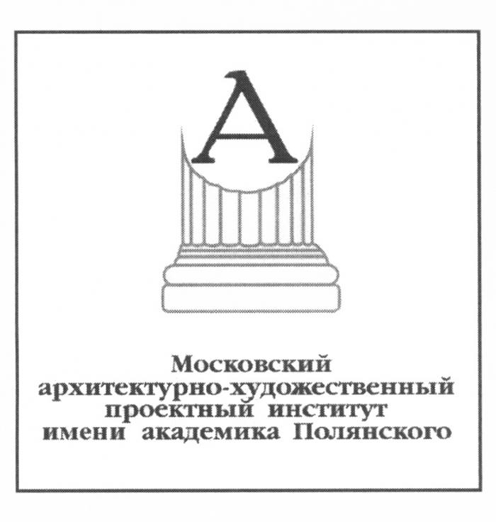 ХУДОЖЕСТВЕННЫЙ МОСКОВСКИЙ АРХИТЕКТУРНО-ХУДОЖЕСТВЕННЫЙ ПРОЕКТНЫЙ ИНСТИТУТ ИМЕНИ АКАДЕМИКА ПОЛЯНСКОГОПОЛЯНСКОГО