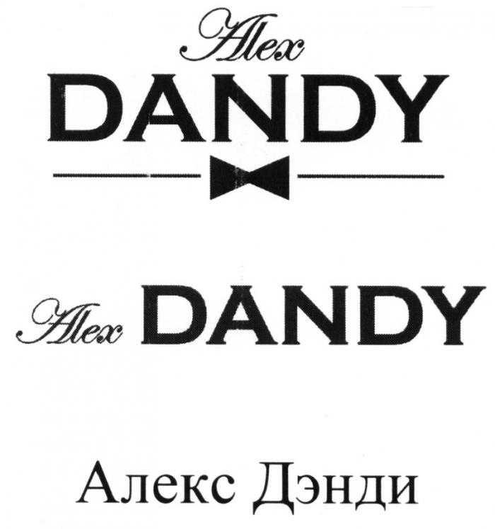 АЛЕКСДЭНДИ ДЭНДИ DANDY ALEXDANDY ALEX DANDY АЛЕКС ДЭНДИ