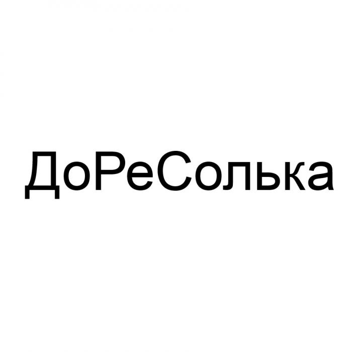 ДОРЕСОЛЬКА ДОРЕСОЛЬ ДОРЕ СОЛЬКА РЕСОЛЬКА ДОСОЛЬКА ДО РЕ СОЛЬКА ДОРЕСОЛЬКА