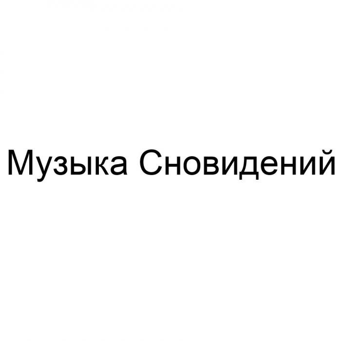 МУЗЫКА СНОВИДЕНИЙСНОВИДЕНИЙ