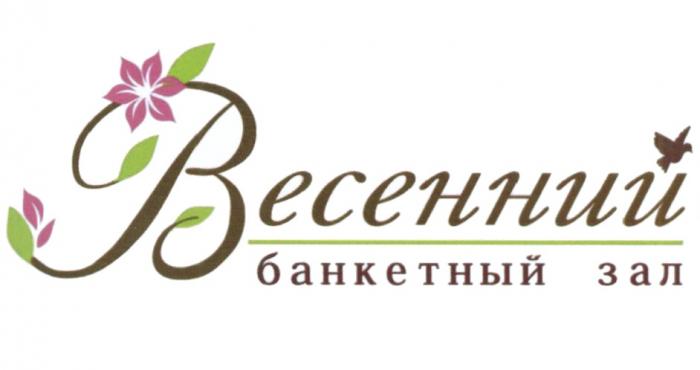 ВЕСЕННИЙ БАНКЕТНЫЙ ЗАЛЗАЛ