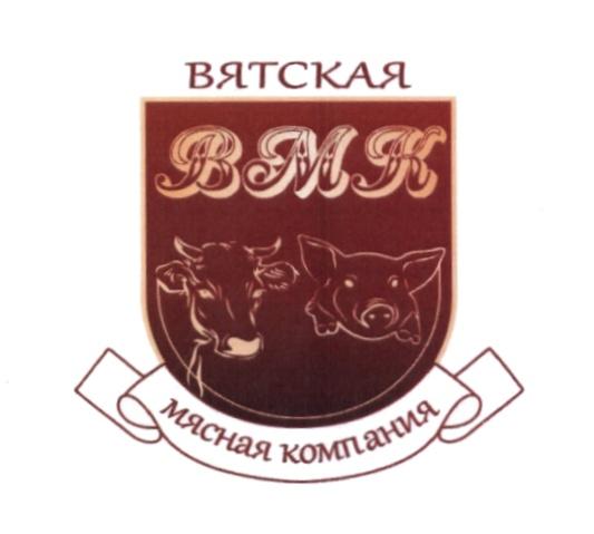 ВМК ВЯТСКАЯ МЯСНАЯ КОМПАНИЯКОМПАНИЯ