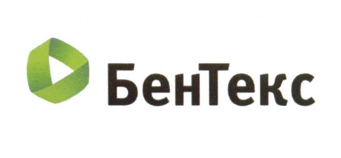 БЕНТЕКС БЕН БЕН ТЕКС БЕНТЕКС