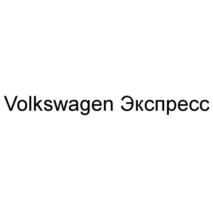 VOLKSWAGEN ЭКСПРЕССЭКСПРЕСС