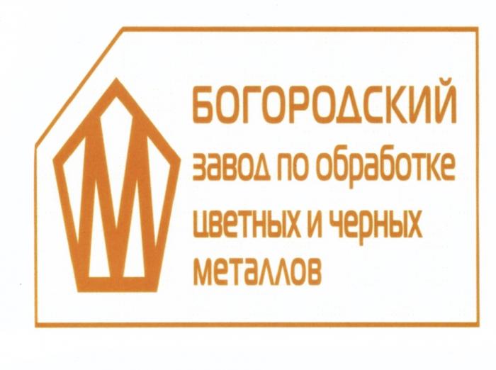 БОГОРОДСКИЙ БОГОРОДСКИЙ ЗАВОД ПО ОБРАБОТКЕ ЦВЕТНЫХ И ЧЕРНЫХ МЕТАЛЛОВМЕТАЛЛОВ