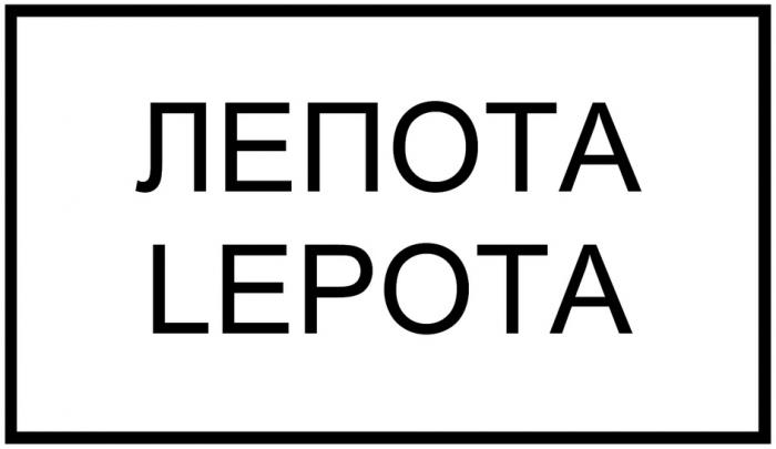 ЛЕПОТА LEPOTALEPOTA