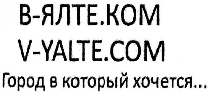 В-ЯЛТЕ.КОМ V-YALTE.COM ГОРОД В КОТОРЫЙ ХОЧЕТСЯХОЧЕТСЯ