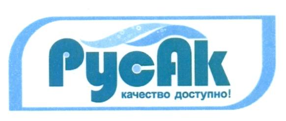 РУСАК РУС АК РУСАК КАЧЕСТВО ДОСТУПНОДОСТУПНО