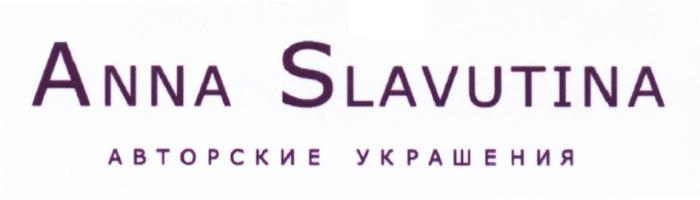 SLAVUTINA ANNASLAVUTINA ANNA SLAVUTINA АВТОРСКИЕ УКРАШЕНИЯУКРАШЕНИЯ