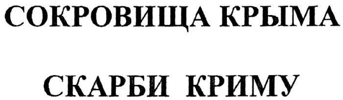 СОКРОВИЩА КРЫМА СКАРБИ КРИМУКРИМУ