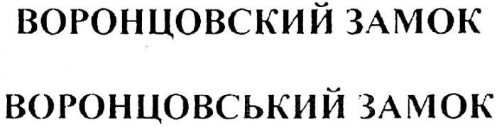 ВОРОНЦОВСКИЙ ЗАМОК ВОРОНЦОВСЬКИЙ ЗАМОК