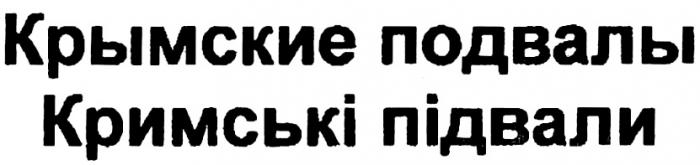 КРЫМСКИЕ ПОДВАЛЫ КРИМСЬКI ПIДВАЛИПIДВАЛИ