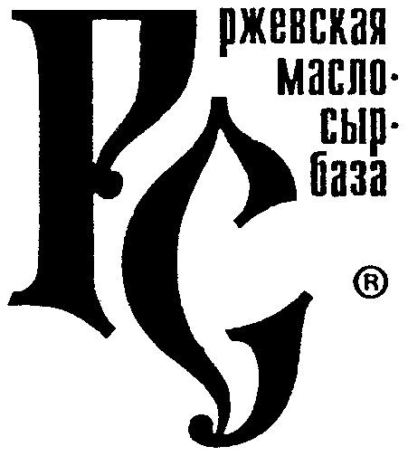 РЖЕВСКАЯ МАСЛО СЫР БАЗА РС МАСЛОСЫРБАЗА PC