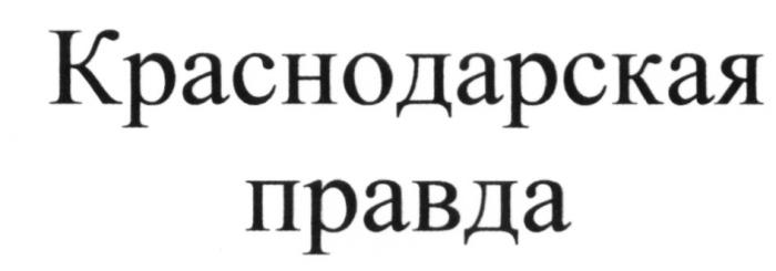 КРАСНОДАРСКАЯ КРАСНОДАРСКАЯ ПРАВДАПРАВДА