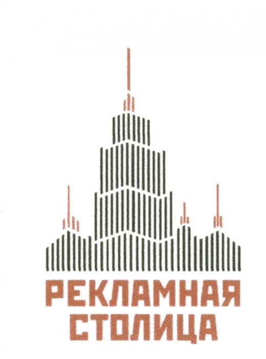 РЕКЛАМНАЯ СТОЛИЦАСТОЛИЦА