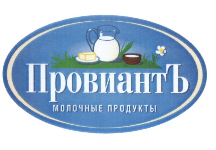 ПРОВИАНТ ПРОВИАНТЪ МОЛОЧНЫЕ ПРОДУКТЫПРОДУКТЫ