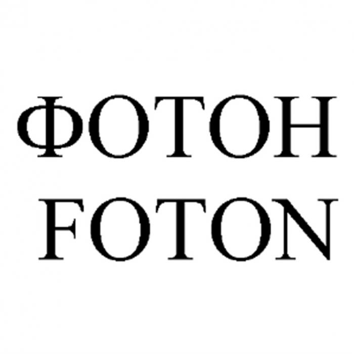 ФОТОН FOTONFOTON