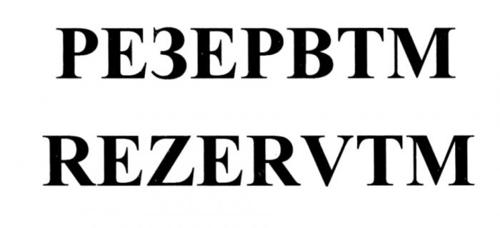 RESERVETM REZERVTM РЕЗЕРВ REZERV РЕЗЕРВТМ REZERVTM