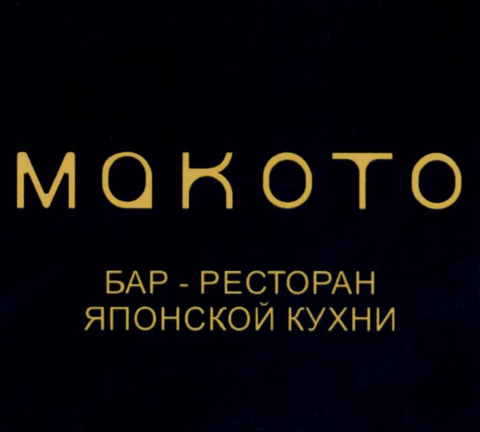 МАКОТО MAKOTO MAKOTO МАКОТО БАР - РЕСТОРАН ЯПОНСКОЙ КУХНИКУХНИ