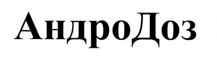 АНДРОДОЗ ДОЗ АНДРО ДОЗ АНДРОДОЗ