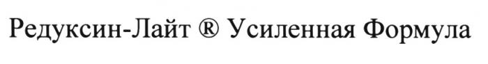 РЕДУКСИН РЕДУКСИНЛАЙТ РЕДУКСИН ЛАЙТ РЕДУКСИН-ЛАЙТ УСИЛЕННАЯ ФОРМУЛАФОРМУЛА