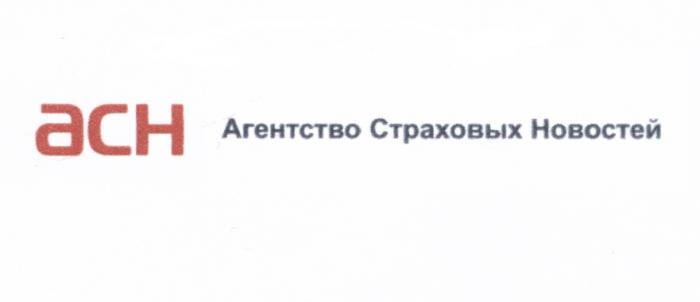 АСН АСН АГЕНТСТВО СТРАХОВЫХ НОВОСТЕЙНОВОСТЕЙ