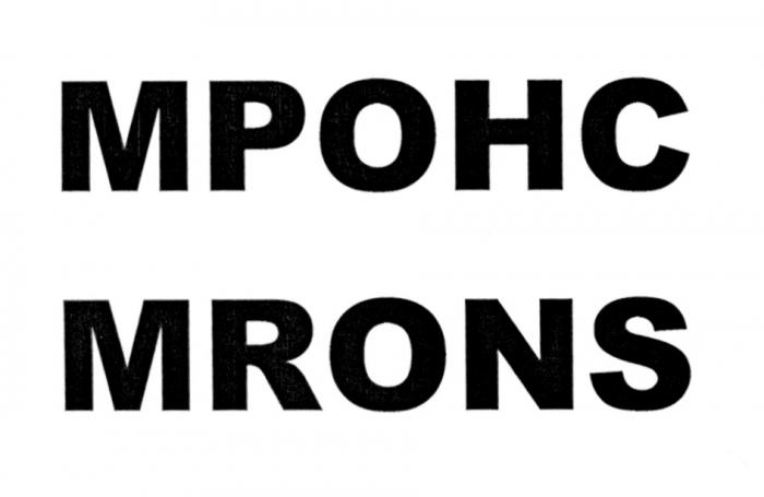 МРОНС MRONSMRONS