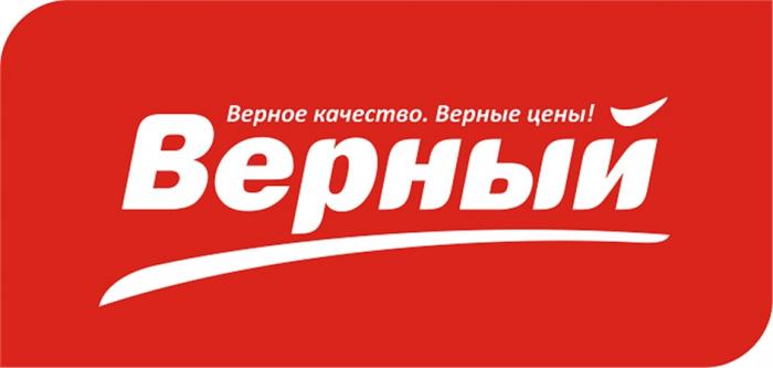 ВЕРНЫЙ ВЕРНОЕ КАЧЕСТВО ВЕРНЫЕ ЦЕНЫЦЕНЫ