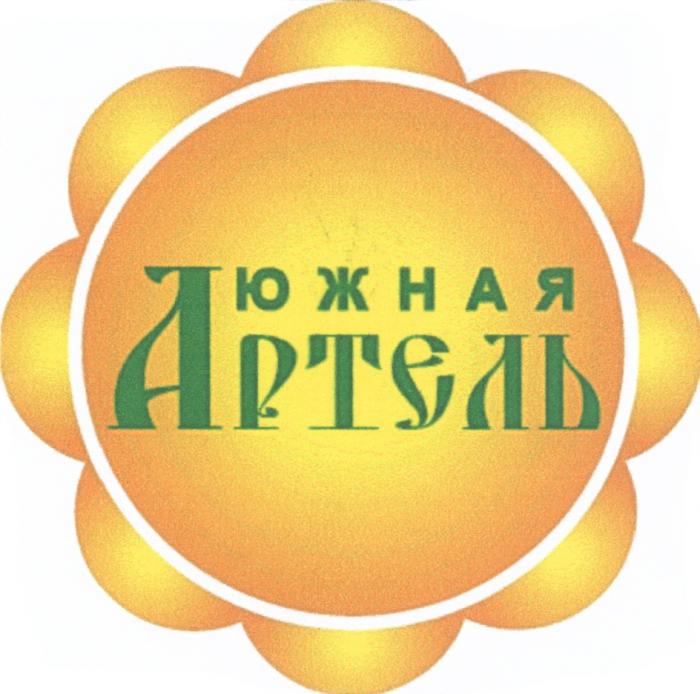 ЮЖНАЯ АРТЕЛЬАРТЕЛЬ