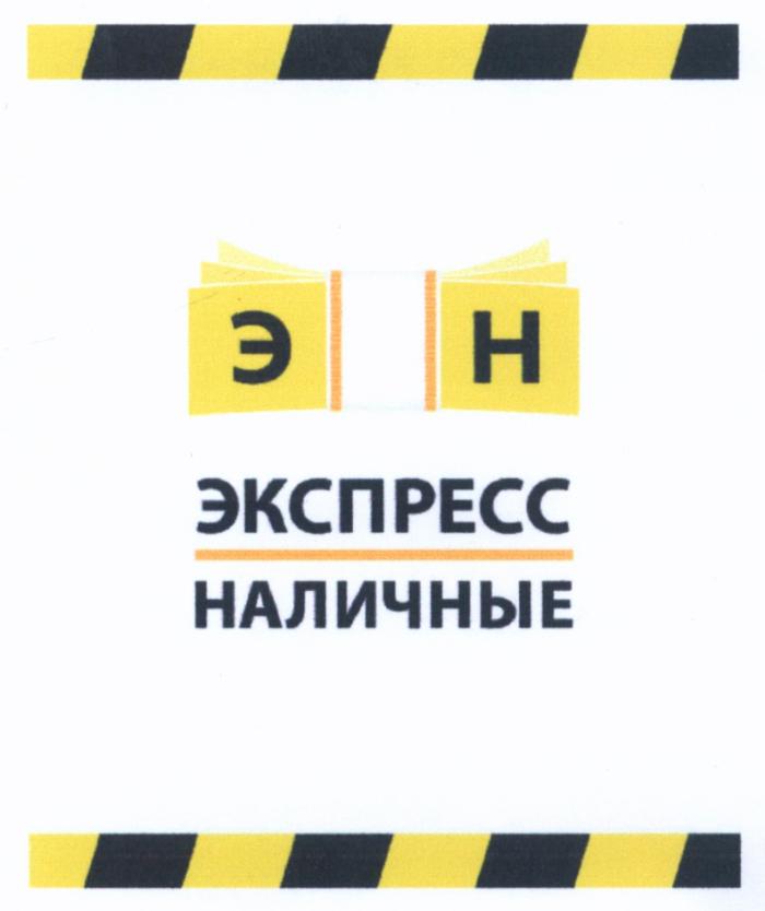 ЭКСПРЕССНАЛИЧНЫЕ ЭН ЭКСПРЕСС НАЛИЧНЫЕНАЛИЧНЫЕ