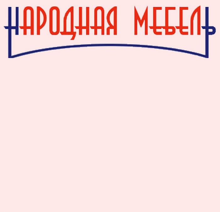 НАРОДНАЯ МЕБЕЛЬМЕБЕЛЬ