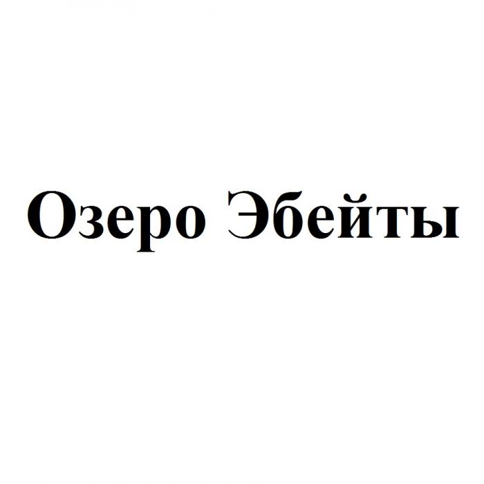 ЭБЕЙТЫ ОЗЕРО ЭБЕЙТЫ