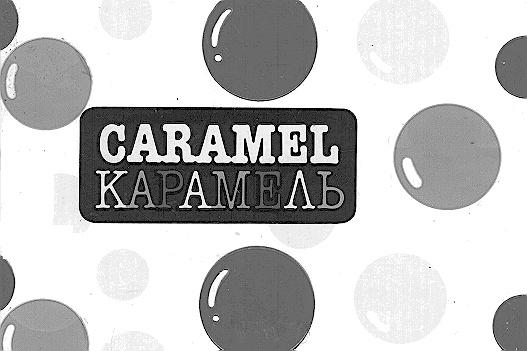 CARAMEL КАРАМЕЛЬ