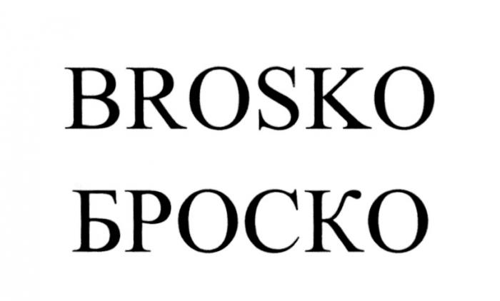 BROSKO БРОСКОБРОСКО