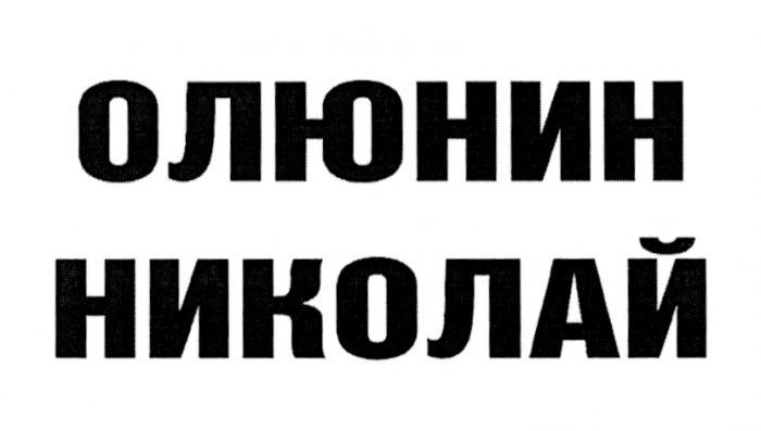 ОЛЮНИН ОЛЮНИН НИКОЛАЙНИКОЛАЙ