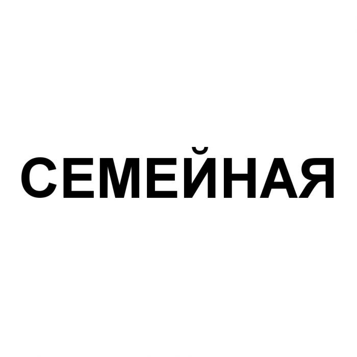 СЕМЕЙНАЯСЕМЕЙНАЯ