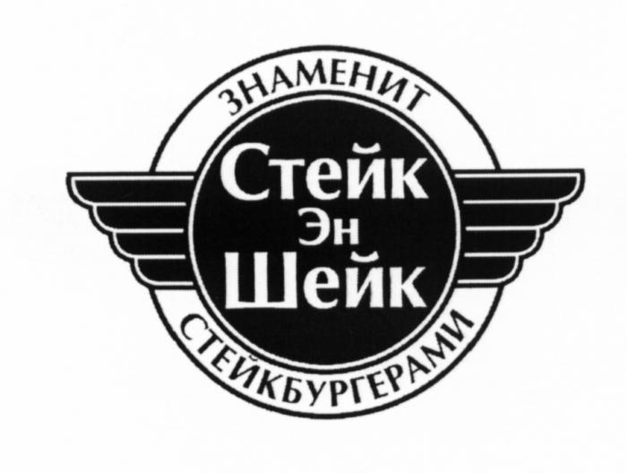 СТЕЙКЭНШЕЙК СТЕЙКБУРГЕРАМИ СТЕЙК ЭН ШЕЙК ЗНАМЕНИТ СТЕЙКБУРГЕРАМИ