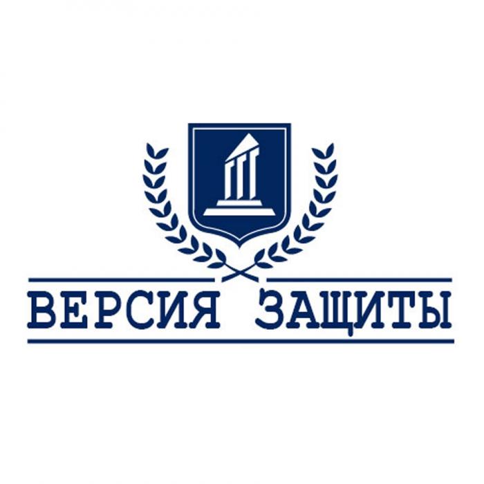 ВЕРСИЯ ЗАЩИТЫЗАЩИТЫ