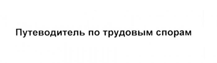 ПУТЕВОДИТЕЛЬ ПО ТРУДОВЫМ СПОРАМСПОРАМ