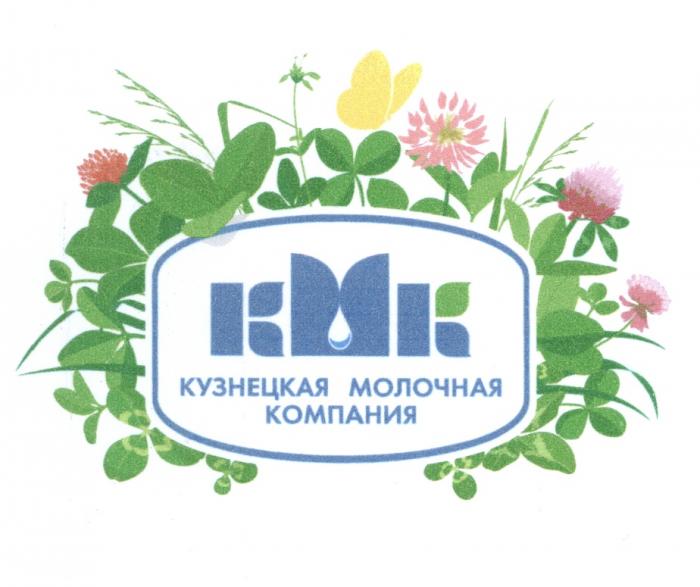 КУЗНЕЦКАЯ KMK КМК КУЗНЕЦКАЯ МОЛОЧНАЯ КОМПАНИЯКОМПАНИЯ