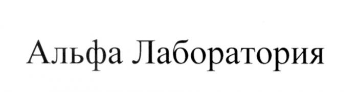 АЛЬФАЛАБОРАТОРИЯ АЛЬФА ЛАБОРАТОРИЯЛАБОРАТОРИЯ