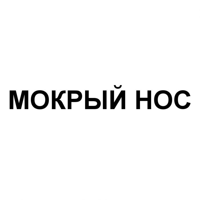 МОКРЫЙ НОСНОС