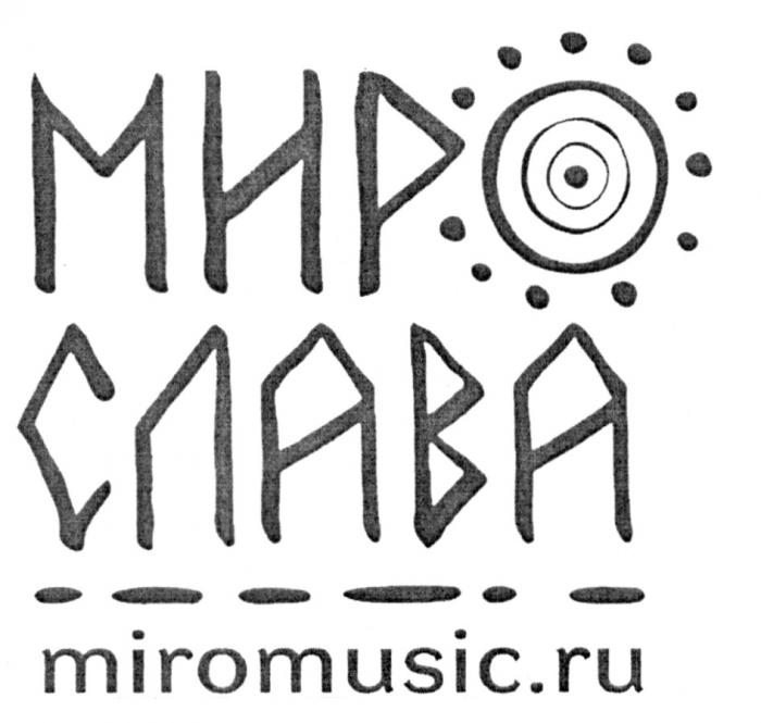 МИРОСЛАВА MIROMUSIC МИРО СЛАВА MIROMUSIC.RUMIROMUSIC.RU