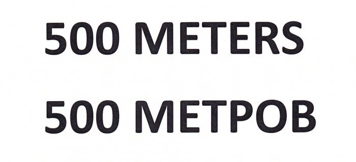 500 METERS 500 МЕТРОВМЕТРОВ