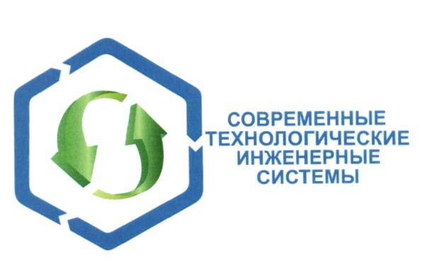 СОВРЕМЕННЫЕ ТЕХНОЛОГИЧЕСКИЕ ИНЖЕНЕРНЫЕ СИСТЕМЫСИСТЕМЫ