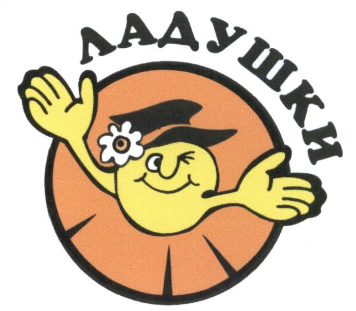 ЛАДУШКИЛАДУШКИ