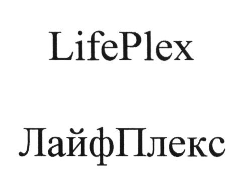 ЛАЙФПЛЕКС ПЛЕКС LIFE PLEX ЛАЙФ ПЛЕКС ПЛЭКС LIFEPLEX ЛАЙФПЛЕКС