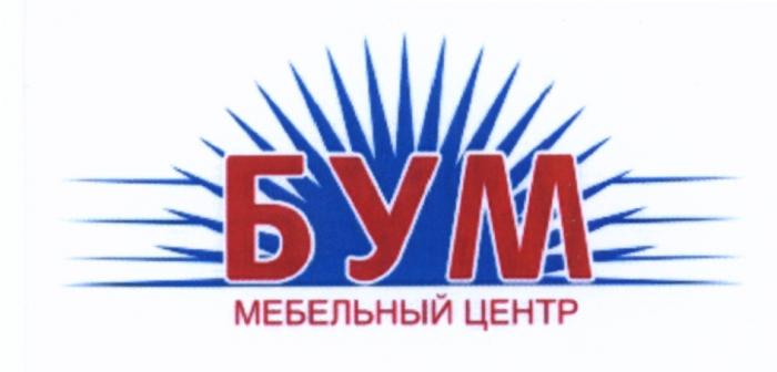 БУМ МЕБЕЛЬНЫЙ ЦЕНТРЦЕНТР