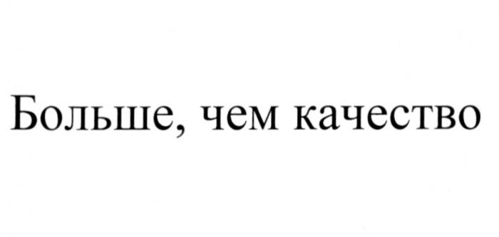 БОЛЬШЕ ЧЕМ КАЧЕСТВОКАЧЕСТВО