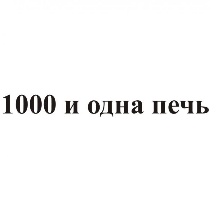 1001 1000 И ОДНА ПЕЧЬПЕЧЬ